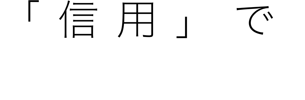 「信用で価値を創る。」